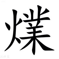 火業|【㸁】(左边火,右边業)字典解释,“㸁”字的規範讀音,注音符號,音韻。